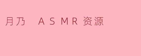 月乃 ASMR资源